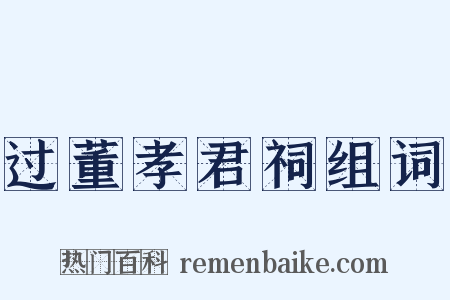 过董孝君祠组词是什么意思的图片